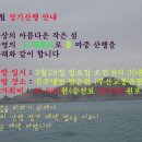 진주 의암 산악회 3월4주차 정기산행안내 이미지