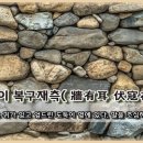 장유이 복구재측(墻有耳 伏寇在側) 이미지