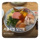 서울초밥 당산점 이미지