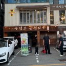 구덕포끝집고기서면전포점 | 부산 고기집 구덕포끝집고기 서면전포점 프리미엄 숙성 삼겹살 맛집