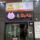 돈돼지구이전문점 이미지