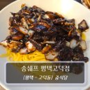 송쉐프 - 송파구 백제고분로 357 | [평택중식당 맛집] 송쉐프 평택고덕점, 평택 고덕 대표 중식당 후기