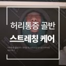국대교정 | 허리통증 골반까지 내려올 때, 국대교정 청라점 스트레칭 케어 후기