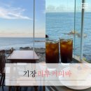 [기장오션뷰카페] 통유리 오션뷰카페 치즈케이크맛집 리투커피바 내돈내산 후기