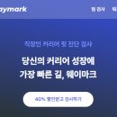 웨이마크(waymark) 검사 후기!! 직장인 커리어 핏 진단 검사