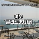 모사금해수욕장 | 여수카페 여수오션뷰카페 여수모사금해수욕장 클리프39카페 내돈내산 후기
