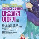 모차르트와 모짜렐라의 마술피리 이야기 미디어투데이