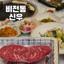평택 소고기 맛집 신우 투뿔한우 갈비살, 채끝살 후기