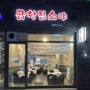 곱창집소야 이미지