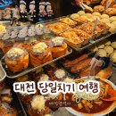 롯데슈퍼강릉입암점 | 대전 당일치기 여행 코스 총정리ㅣ성심당 몽심 경동오징어국수 화폐박물관까지