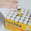 (주)이뮨바이오 | 수험생체력관리 수험생비타민 종근당건강 아임비타 멀티비타민이뮨샷과 수능응원 이벤트