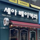 세아베이커리 네이버블로그
