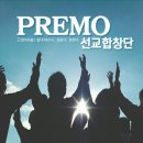 Premo 선교합창단에서 단원을 모집 합니다. 이미지