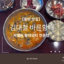속편한황태국 | 【동탄맛집】 김대철 바른황태_저염식 황태요리전문점(내돈내산)