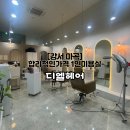 [디엘헤어] 합리적인 가격의 마곡역미용실 펌 후기
