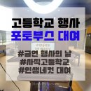 사직고등학교 | [포토부스대여/부산] 2025 부산 사직고등학교 금연 행사의 날 인생네컷 포토부스 기기 대여