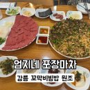 강릉엄지네꼬막집2호점 | 강릉 맛집 추천 엄지네 꼬막집 본점, 2호점 🍚🥩 꼬막무침비빔밥 육사시미 맛집 (꿀팁, 주차)
