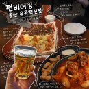 혁신5로 | 울산 혁신도시 술집 펀비어킹 세계맥주 회식장소 단체석 후기