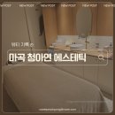 청아하다 에스테틱