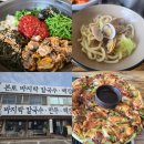 파전칼국수 | 인천 영흥도 맛집 22년 전통 본토칼국수 | 대부도 맛집 파전 칼국수 꼬막비빔밥 후기