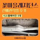 서초꽃마을레지던스 | 꽃마을레지던스 가정용 천장형 시스템에어컨 5대 선배관작업 서초동 인테리어