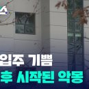 [자막뉴스] 새집 입주 기쁨...얼마 후 시작된 악몽 / KBS 2024.12.02. 이미지