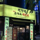 백가네감자탕 | 송내역순대국 맛집 백가네토종순대국해장국, 특순대국과 특뼈해장국 저녁 후기!