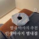프라이빗커브 | 별내마사지추천 인생마사지 별내점 | 조용한 프라이빗 건식 60분 후기