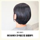 씨유마곡퀸즈점(발산) | 마곡 미용실 에이바헤어 마곡발산점 단발 볼륨매직 후기