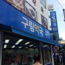 구림약국 이미지