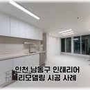 남동인테리어 - 금천구 문성로 35-8 | 인천 남동구 인테리어 - 비포 애프터 확실한 리모델링 후기