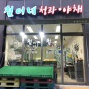 철이네청과 - 수원시 권선구 호매실로218번길 132 | 철이네청과