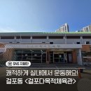 원주국민체육센터 농구장 및 다목적체육관 | 사계절 내내 이용 가능한 실내체육관 걸포다목적체육관