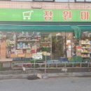 장원마트 - 광진구 | 장원마트