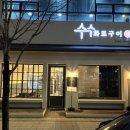 수수화로구이 이미지