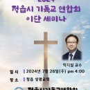 7월 28일 성광교회 이단 세미나 이미지