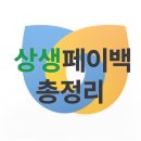 홈플러스삼성온누리약국 | 상생페이누리집 상생페이백 신청 방법과 사용처 및 잔액 조회 총정리!