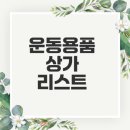 운동용품 소매업 - 연천군 은전로78번길 10 | 운동용품 소매업