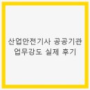 공공용 14 | 산업안전기사 공공기관 업무강도 실제 후기 - 안전 관리의 필요성