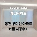 류지민옷짓는방 | [동천동 우미린 2편] 삶의 질을 높이는 프리미엄 형상기억 커튼 시공 후기 (안방/거실/아이방)