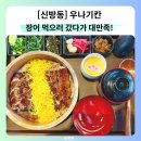 천안장어가 | 신방동맛집 우나기칸 신방점, 천안장어덮밥 먹고 온 후기