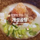 개성식당 | 합정역 맛집 | 개성곰탕 합정본점 메세나폴리스 국밥 맛집 후기