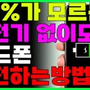 충전기 없이도 핸드폰 배터리 충전할 수 있는 방법! 이미지