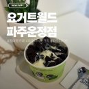 요거트월드 - 달서구 계대동문로 7 | 💙요거트월드 오레오월드 후기, 동패동 카페에서 만난 파주 디저트 맛집