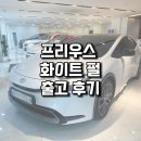 펄 크라운 | 토요타 프리우스 화이트 펄 출고 후기