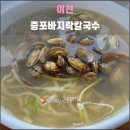 증포로 | 이천 증포바지락칼국수(2025.08): 천객만래