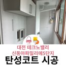 테크노밸리10단지 버스정류장 | 대전 테크노밸리신동아파밀리에5단지 베란다 탄성코트 입주 전 곰팡이 걱정 해결