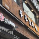 하늘중앙로195번길 | 중산동 안주맛집 영종하늘도시 우후죽순 방문후기
