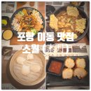 들의교 | 포항 이동 맛집 『 소월 (素月) 』 양장피, 해물누룽지탕, 멘보샤, 하가우 찐만족후기