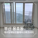 데시앙해링턴 플레이스파크시티경로당 | [부산 용호동 데시앙해링턴플레이스파크시티] 이사청소